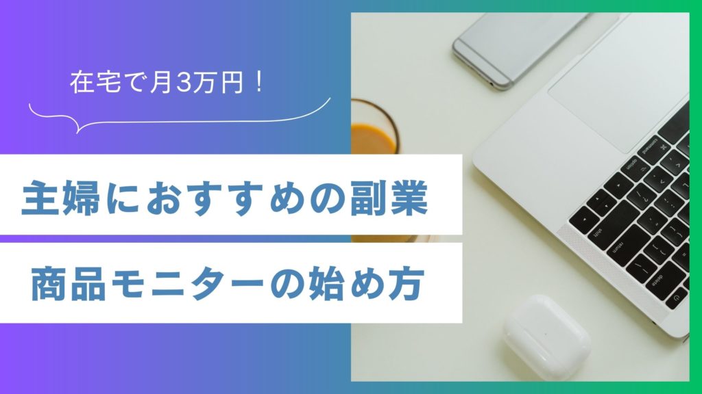 在宅で月3万円！主婦におすすめの副業“商品モニター”の始め方と稼ぎ方